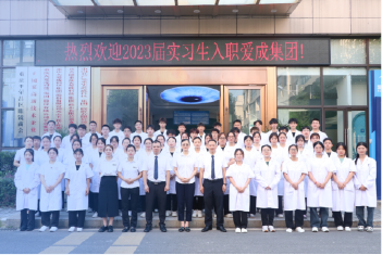 热烈欢迎2023届实习生入职爱成